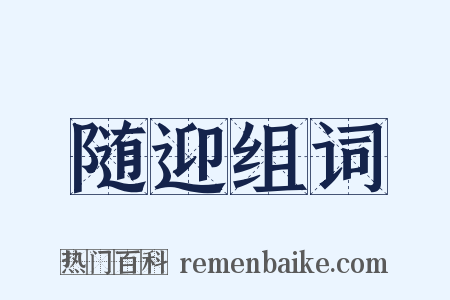 随迎组词是什么意思的图片